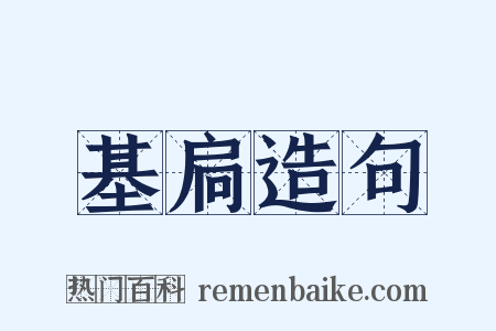 基扃造句是什么意思的图片